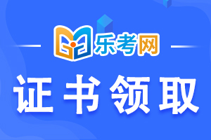 2021年初级会计职称考完多久拿证？