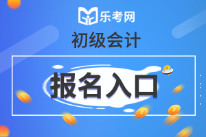 2022初级会计考试报名预约提醒已开启，速来预约!