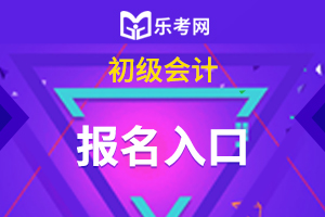 湖北2021年初级会计报名入口：2020年12月25日关闭