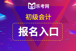 2021年上海初级会计补报名入口开通，别再错过