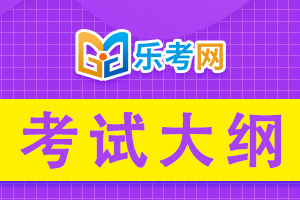 注册会计师全国统一考试综合阶段考试大纲