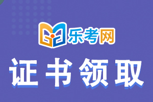 2021浙江初级会计考试证书申领操作步骤