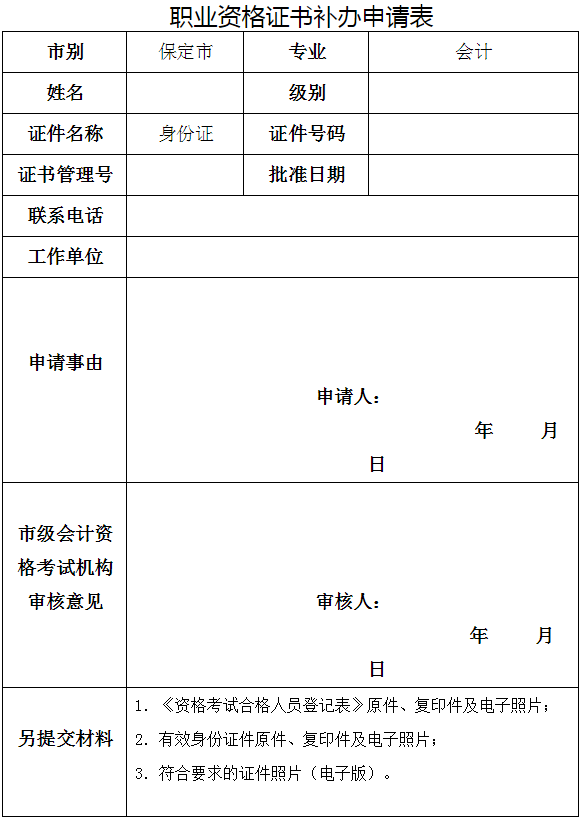 河北保定发布关于补发会计专业资格证书的要求