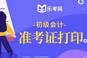 天津2021年初级会计准考证打印时间公布