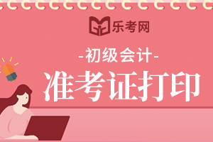 重庆2021年初级会计考试打印准考证时间