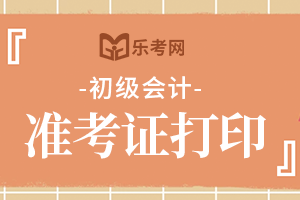 2021年云南初级会计考试准考证打印