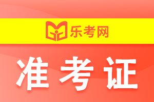 21年海南省注册会计师考试准考证打印时间是多久？