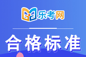 21年初级经济师考试成绩合格标准