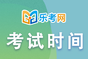 想知道银行从业考试时间吗？进来看看！