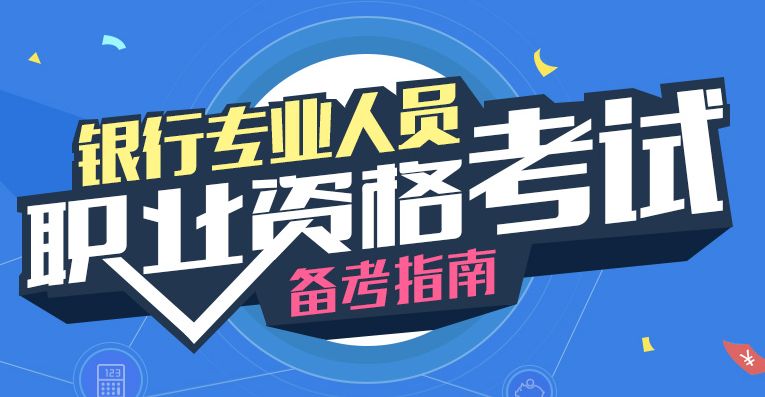 21年银行从业资格考试成绩查询页面打不开是怎么回事？