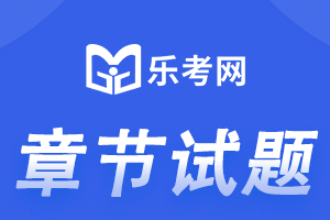 速看银行从业资格考试《银行业法律法规》章节练习题