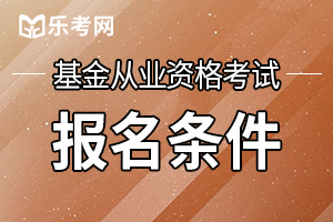 基金从业考试报名需要注意些什么？