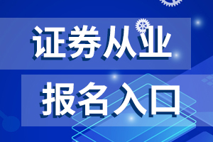 证券从业资格考试报名入口官方