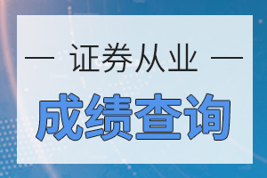 21年7月证券从业资格考试成绩查询入口