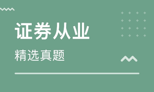 证券基本法律法规历年真题精选