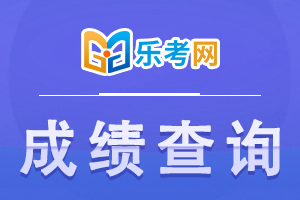 2021年度中级会计考试成绩查询时间，你清楚吗？