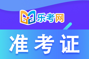 云南省2021年中级会计考试准考证打印时间