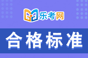 2021年度中级会计考试成绩合格标准你知道吗？