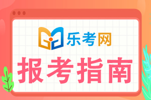 2021年中级会计职称考试报考指南