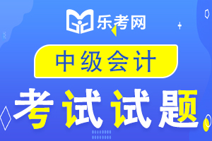 2021年中级会计实务考试真题考情分析