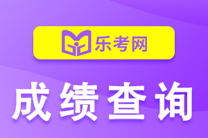 2021年新疆注册会计师全国统一考试成绩查询时间