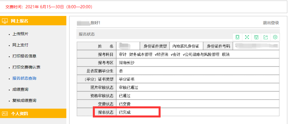 2021年注册会计师如何查询报名状态是否报名成功？