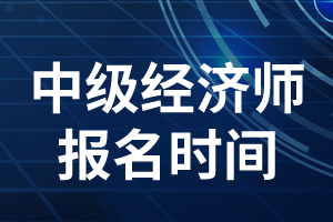 2021年河南省中级经济师考试报名时间开始了！