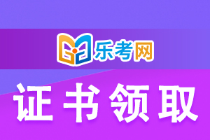 中经经济师证书什么时候领取？怎样领取？