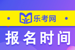 初级经济师考试报名时间是什么时候？