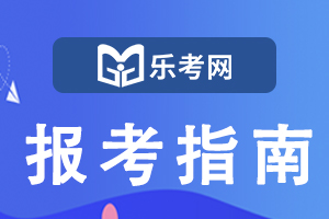 2021年初级经济师考试报名的常见问题及解答