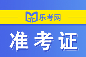 2021年初级经济师考试准考证什么时候打印？