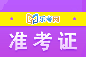 这些初级会计准考证打印注意事项须提前了解