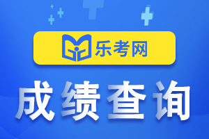 2021年注册会计师考试贵州省查分入口