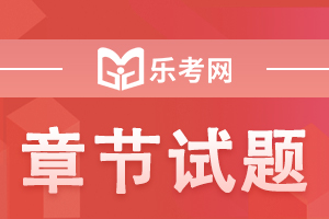 会计职称考试《经济法》章节练习题