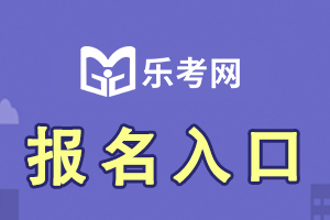 中级经济师工商管理报名网站是哪个？