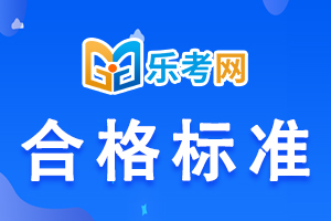 2021年中级经济师考试的合格标准