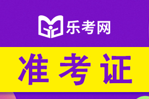 2021年中级经济师考试准考证打印入口在哪？