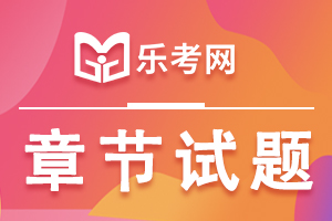 中级经济师考试《金融》精选章节练习题