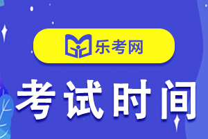 2021年初级经济师考试时间