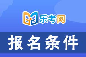 2021年初级经济师报考条件