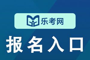 初级经济师考试是如何报名的？