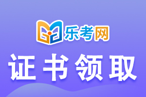 2021年北京市初级经济师资格证书的领取