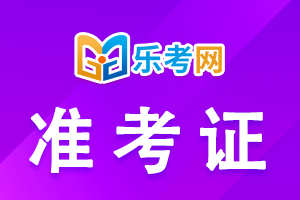 初级经济师准考证打印流程了解一下