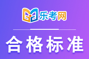 2021年初级经济师考试成绩合格标准