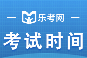 2022年基金从业考试报名时间