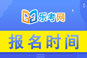 2022年度西藏地区一级建造师考试报名时间出来了