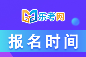 江西省2022年度二级建造师考试报名时间
