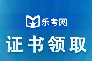 中医执业医师证书领取有关问题