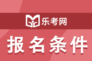 上海市2022年护士执业资格考试报名条件