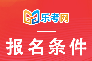 2022年报考执业药师考试的报考条件是怎样的？